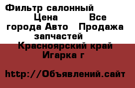 Фильтр салонный CU 230002 › Цена ­ 450 - Все города Авто » Продажа запчастей   . Красноярский край,Игарка г.